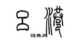 陳墨呂港篆書個性簽名怎么寫