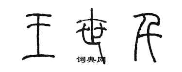 陳墨王世千篆書個性簽名怎么寫