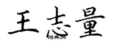 丁謙王志量楷書個性簽名怎么寫