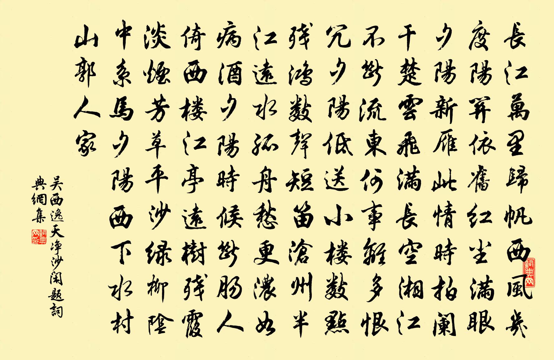 吳西逸【越調】天淨沙 閒題書法作品欣賞