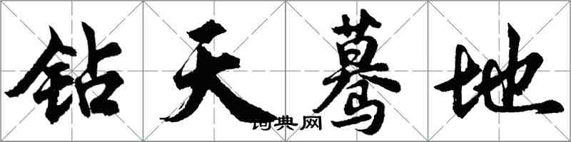 胡問遂鑽天驀地行書怎么寫