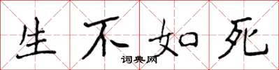 侯登峰生不如死楷書怎么寫