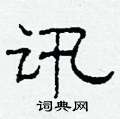 柯春海寫的硬筆隸書訊
