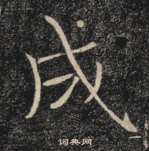 褚遂良雁塔聖教序中成的寫法