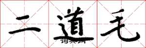 周炳元二道毛楷書怎么寫