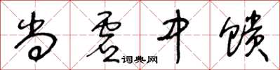 王冬齡尚虛中饋草書怎么寫