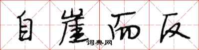 段相林自崖而反行書怎么寫
