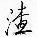 駱恆光寫的硬筆行書渣