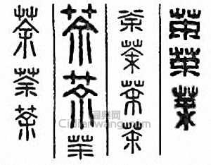“荼　茶”篆刻印章