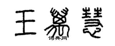 曾慶福王萬慧篆書個性簽名怎么寫