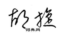 梁錦英胡旋草書個性簽名怎么寫