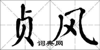 翁闓運貞風楷書怎么寫