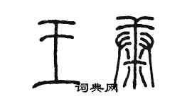 陳墨王康篆書個性簽名怎么寫