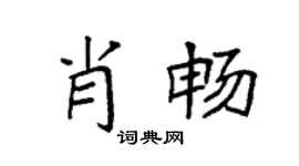 袁強肖暢楷書個性簽名怎么寫