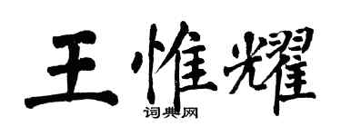翁闓運王惟耀楷書個性簽名怎么寫