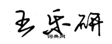 朱錫榮王樂研草書個性簽名怎么寫