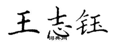 丁謙王志鈺楷書個性簽名怎么寫