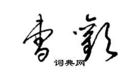 梁錦英曹歡草書個性簽名怎么寫