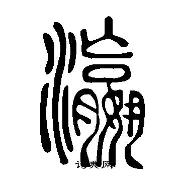 說文解字寫的瀛