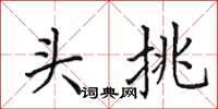 田英章頭挑楷書怎么寫