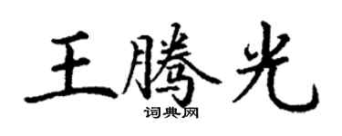 丁謙王騰光楷書個性簽名怎么寫