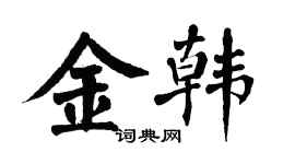 翁闓運金韓楷書個性簽名怎么寫
