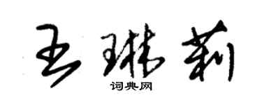 朱錫榮王琳莉草書個性簽名怎么寫