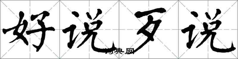 翁闓運好說歹說楷書怎么寫