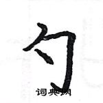 駱恆光寫的硬筆楷書勺