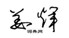 朱錫榮姜輝草書個性簽名怎么寫