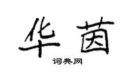 袁強華茵楷書個性簽名怎么寫