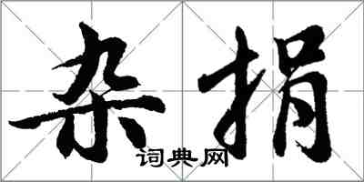 胡問遂雜捐行書怎么寫