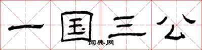 曾慶福一國三公隸書怎么寫
