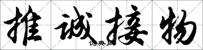 胡問遂推誠接物行書怎么寫