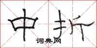 駱恆光中折隸書怎么寫