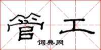 范連陞管工隸書怎么寫