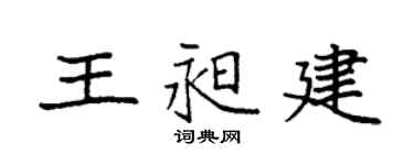袁強王昶建楷書個性簽名怎么寫