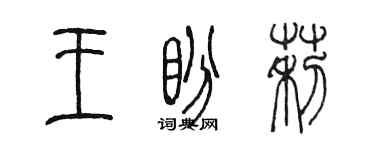 陳墨王盼莉篆書個性簽名怎么寫