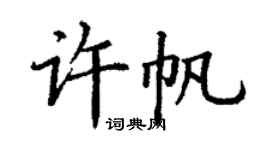 丁謙許帆楷書個性簽名怎么寫