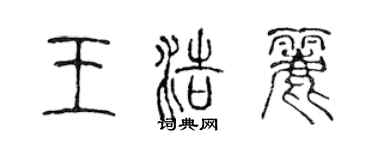 陳聲遠王浩麗篆書個性簽名怎么寫