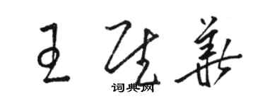 駱恆光王慰華草書個性簽名怎么寫