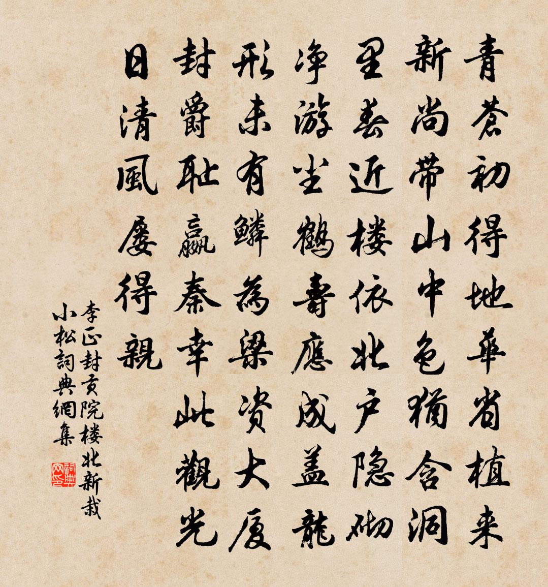 李正封貢院樓北新栽小松書法作品欣賞