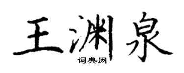 丁謙王淵泉楷書個性簽名怎么寫