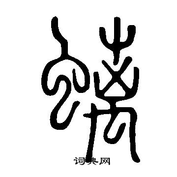 說文解字寫的螭