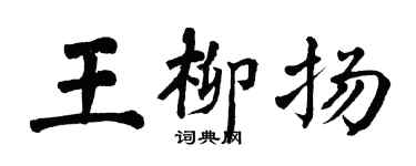 翁闓運王柳揚楷書個性簽名怎么寫