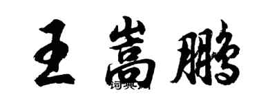 胡問遂王嵩鵬行書個性簽名怎么寫