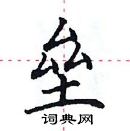 田英章寫的硬筆楷書壘