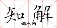 黃華生知解楷書怎么寫