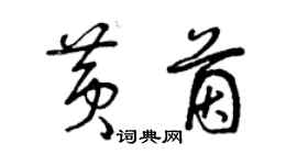 曾慶福黃茵草書個性簽名怎么寫