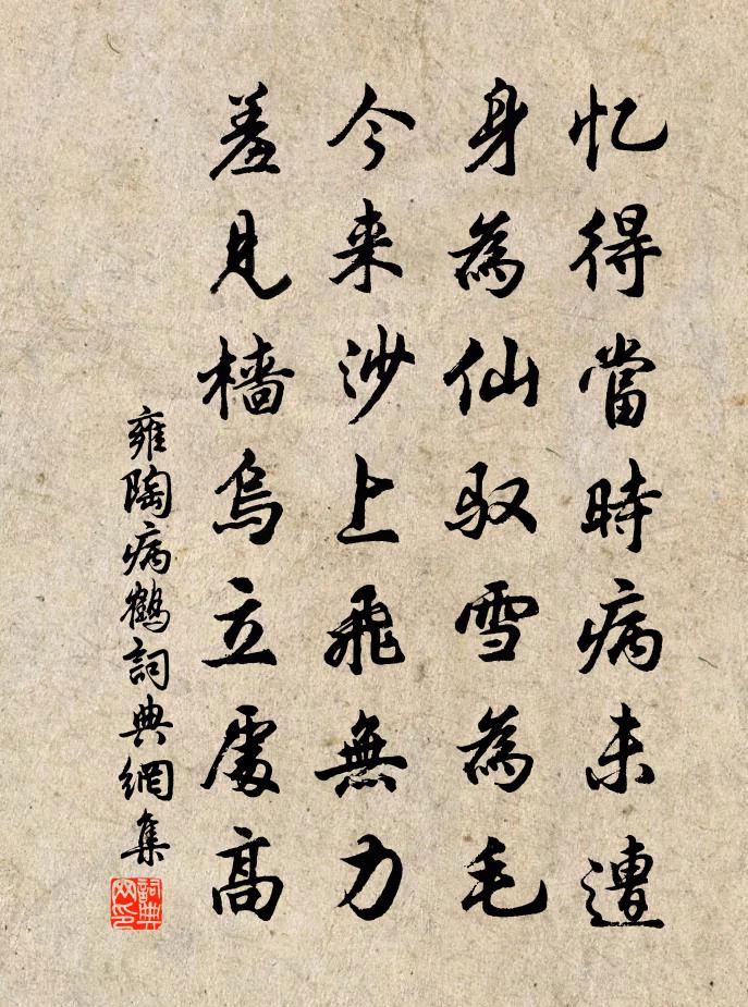 雍陶病鶴書法作品欣賞